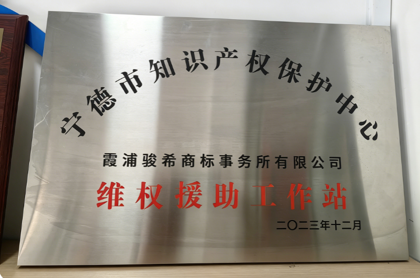 维权援助工作站