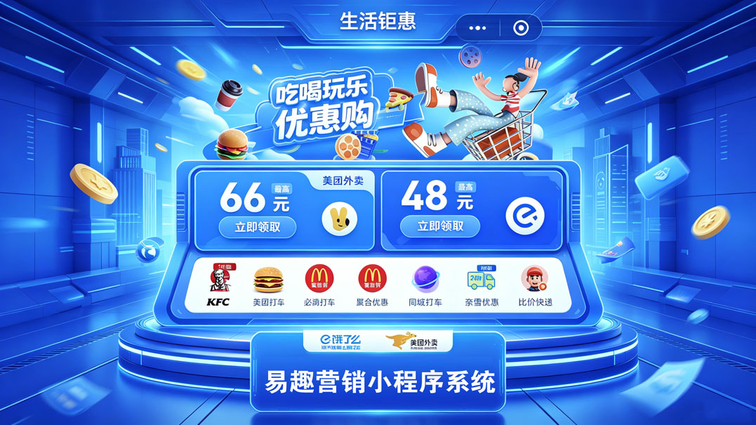 易趣营销--全域惠民小程序