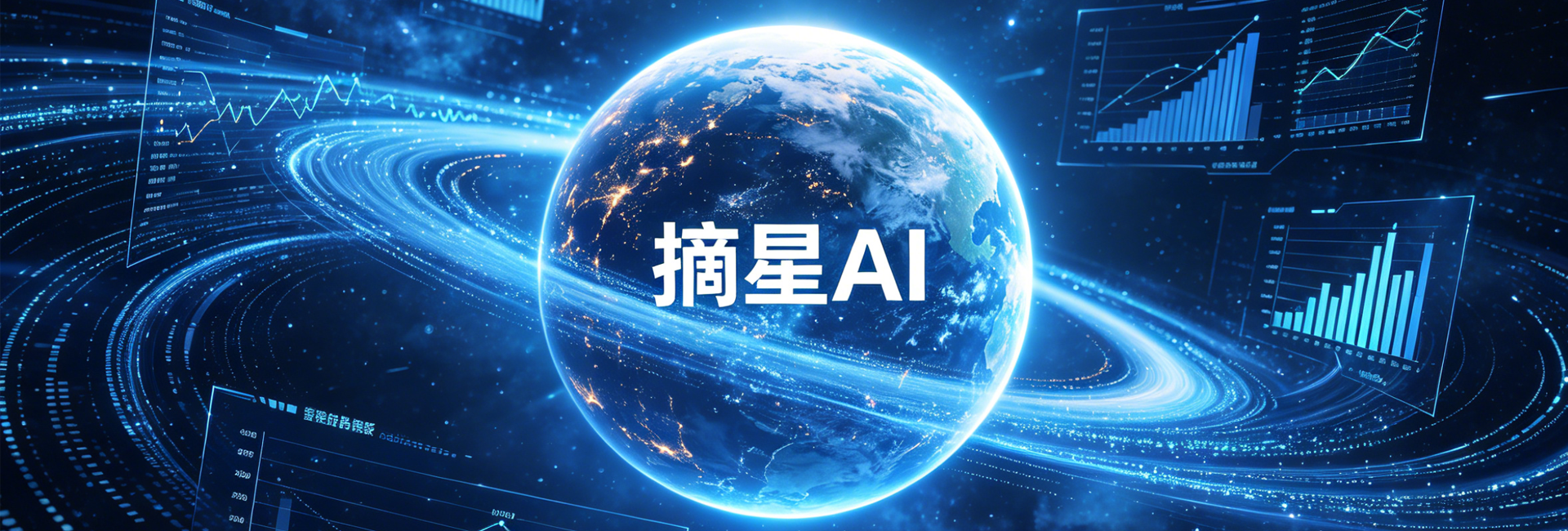 摘星AI