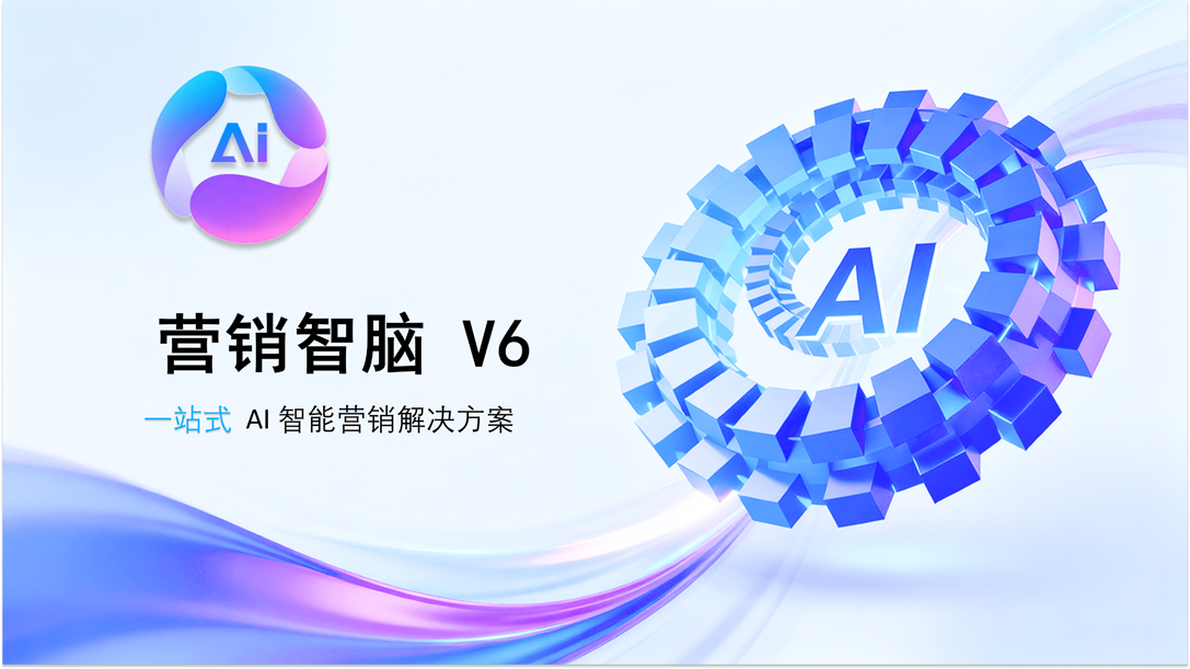 营销智脑 功能展示