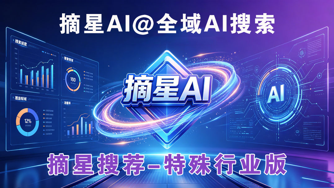 摘星搜荐--特殊行业版