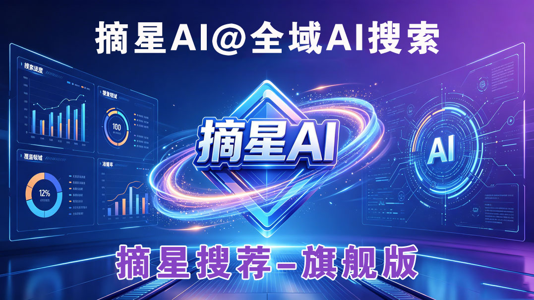 摘星搜荐--旗舰版