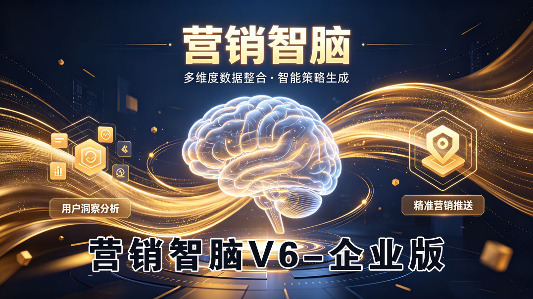 营销智脑V6--企业版