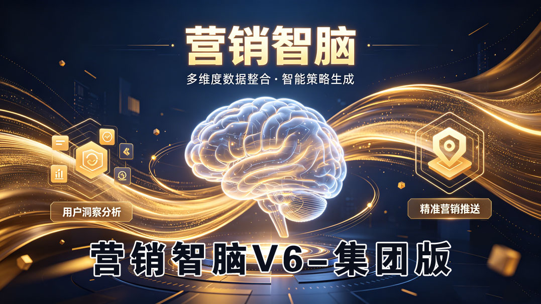 营销智脑V6--集团版