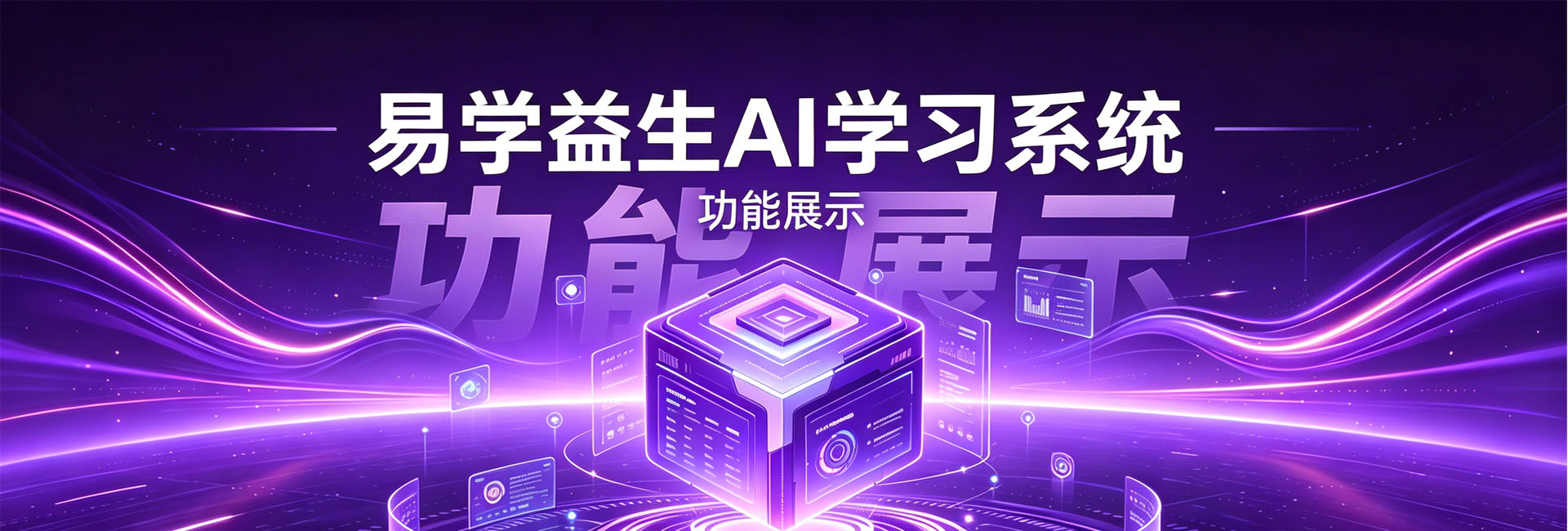 易学益生