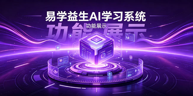 易学益生--AI学习系统