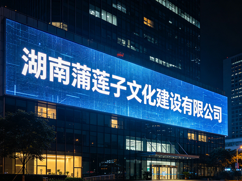 湖南蒲莲子文化建设有限公司