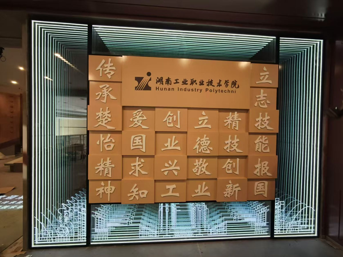 湖南工业职业技术学院校园文化墙深渊镜工程案例