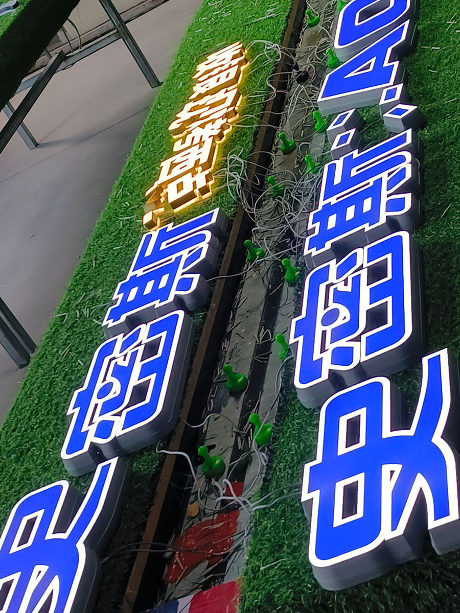 宠物店低蓝光柔和迷你发光字