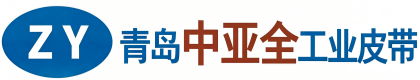 青岛中亚全工业皮带有限公司