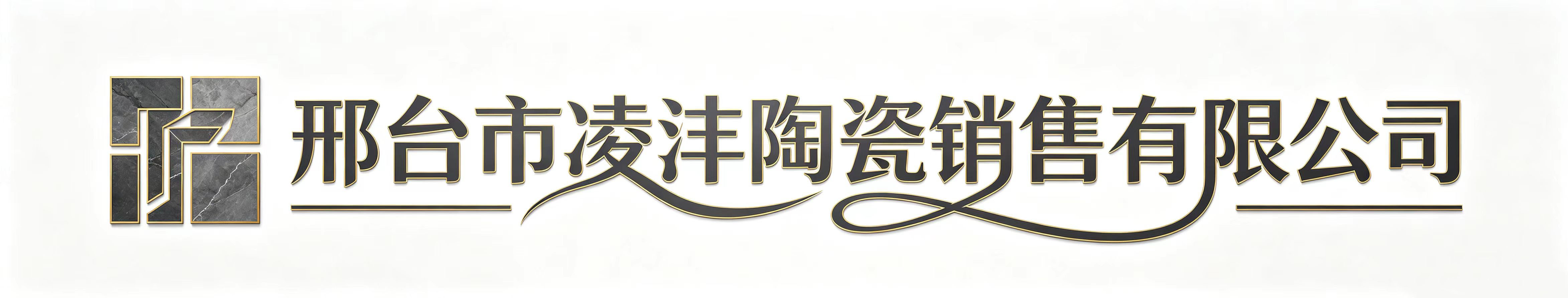 邢台市凌沣陶瓷销售有限公司