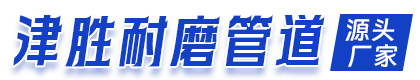 河北津胜管道装备制造有限公司
