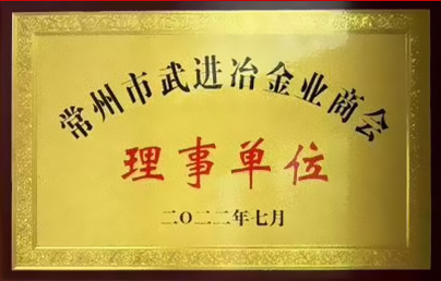 常州市武进治金业商会 理事单位
