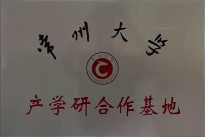 常州大学产学研合作基地
