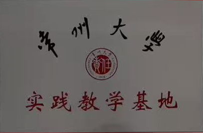 常州大学实践教学基地