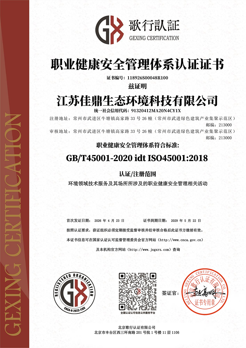 职业健康安全管理体系认证证书