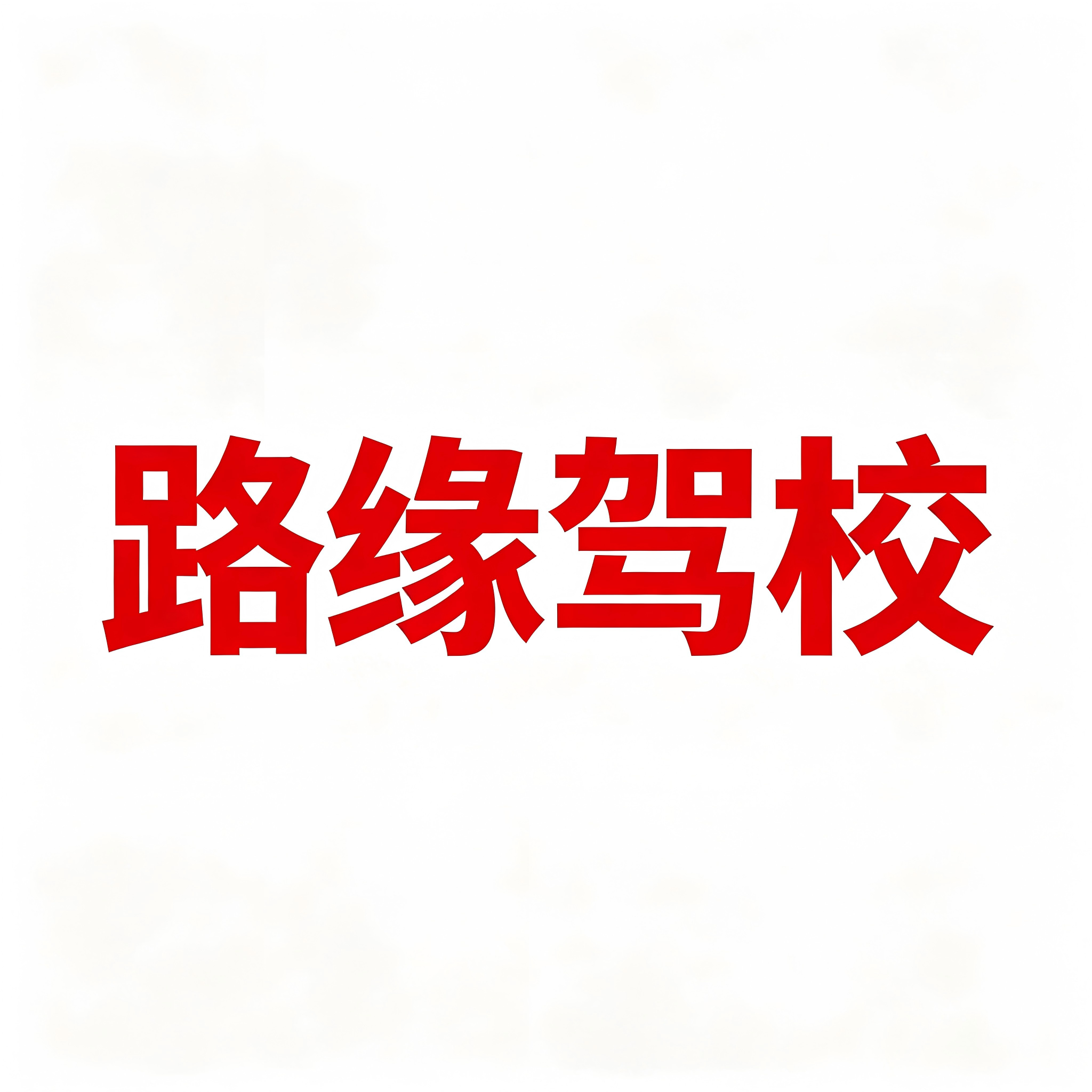 重庆路缘驾驶培训学校