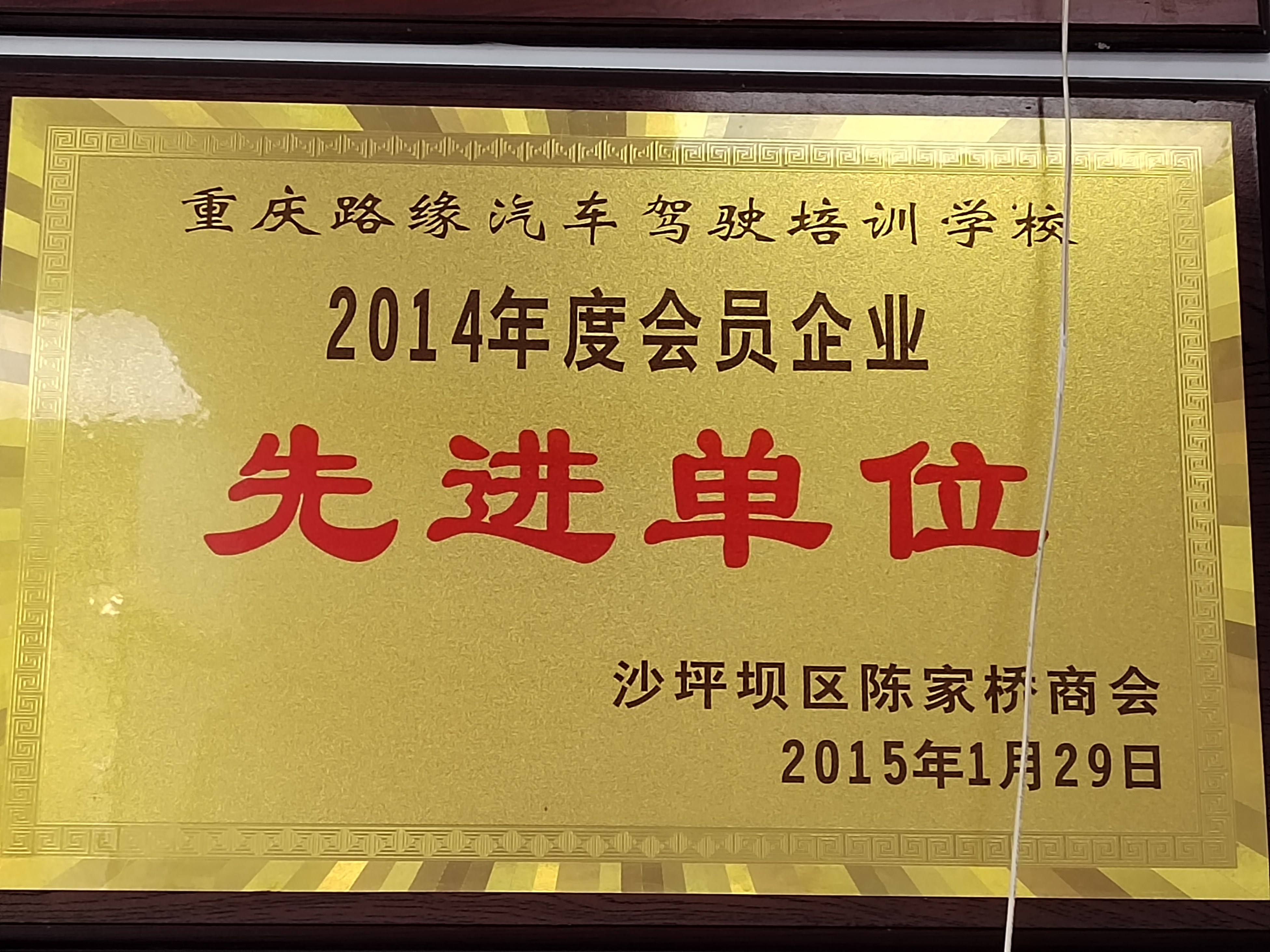 先进单位