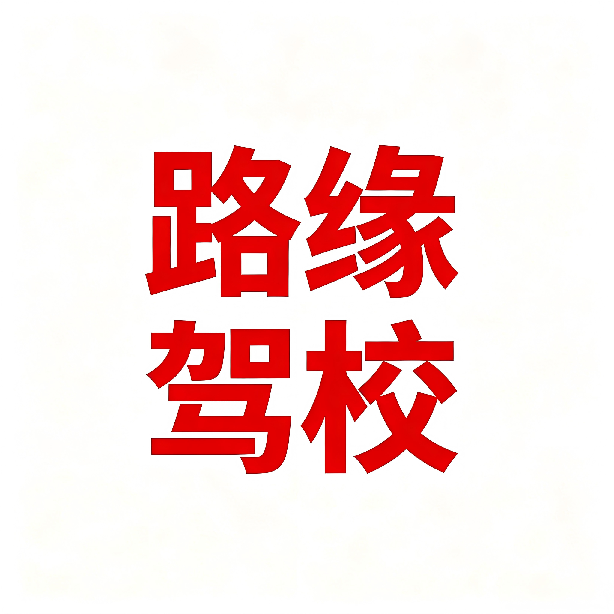  重庆路缘驾驶培训学校