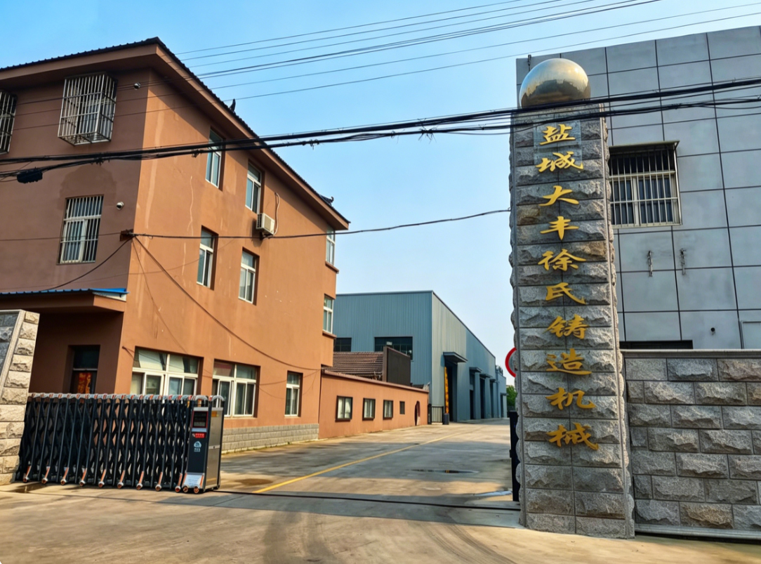  盐城大丰徐氏铸造机械有限公司