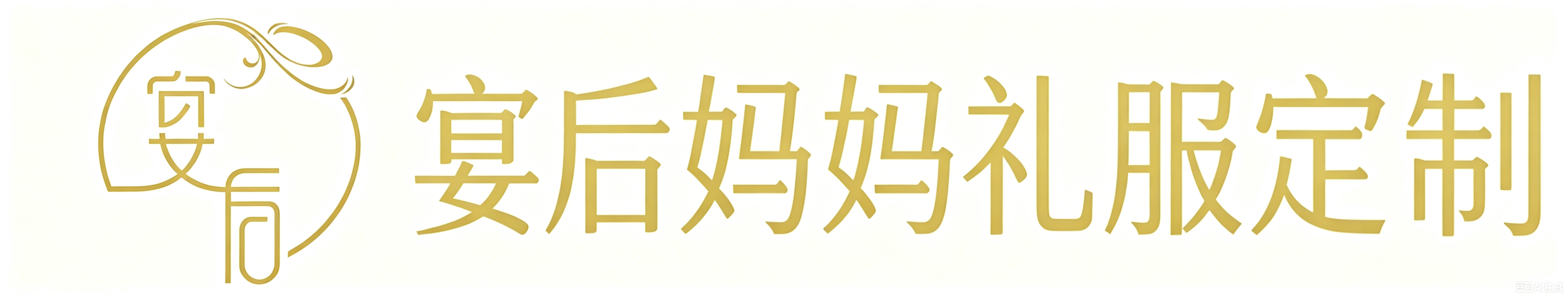 宴后MaQueen礼服定制