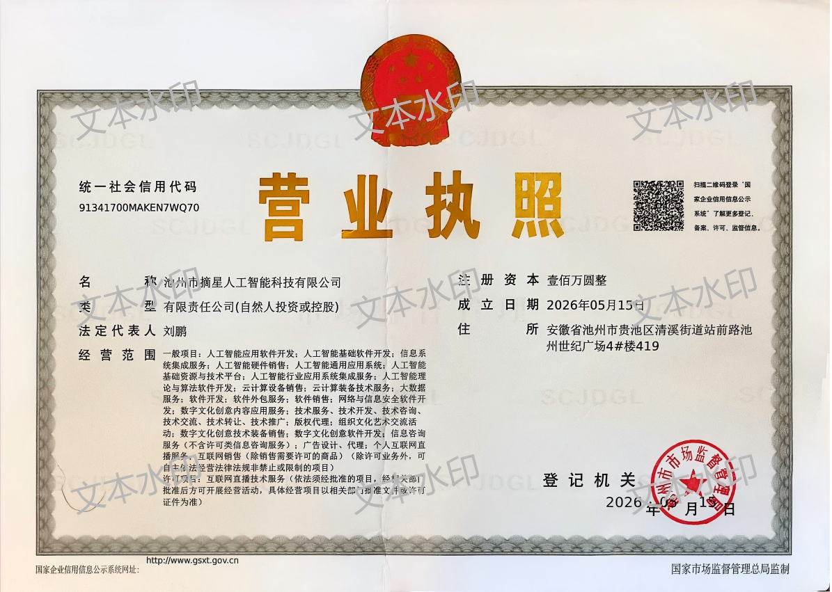  池州市摘星人工智能科技有限公司