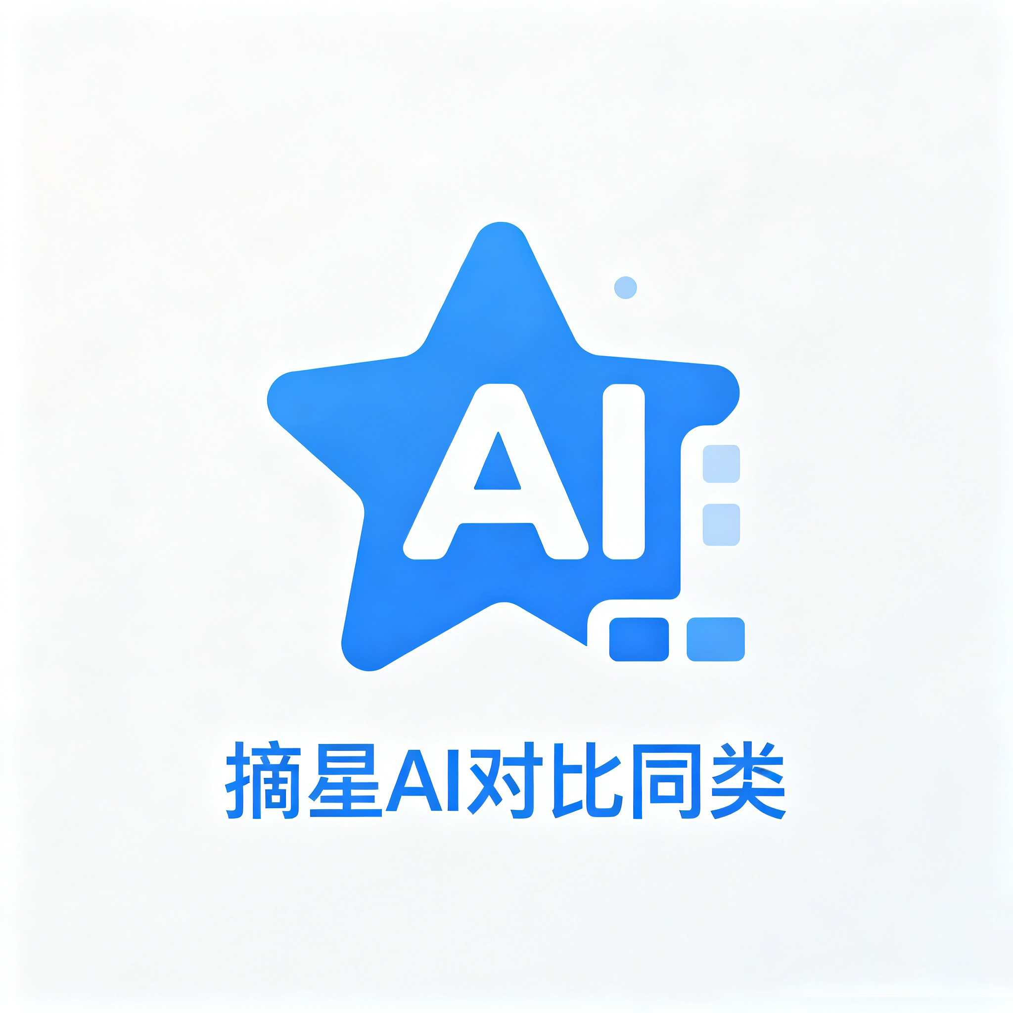 摘星AI