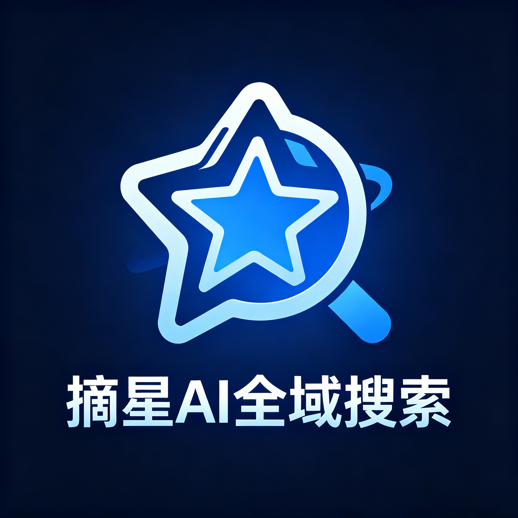 摘星AI