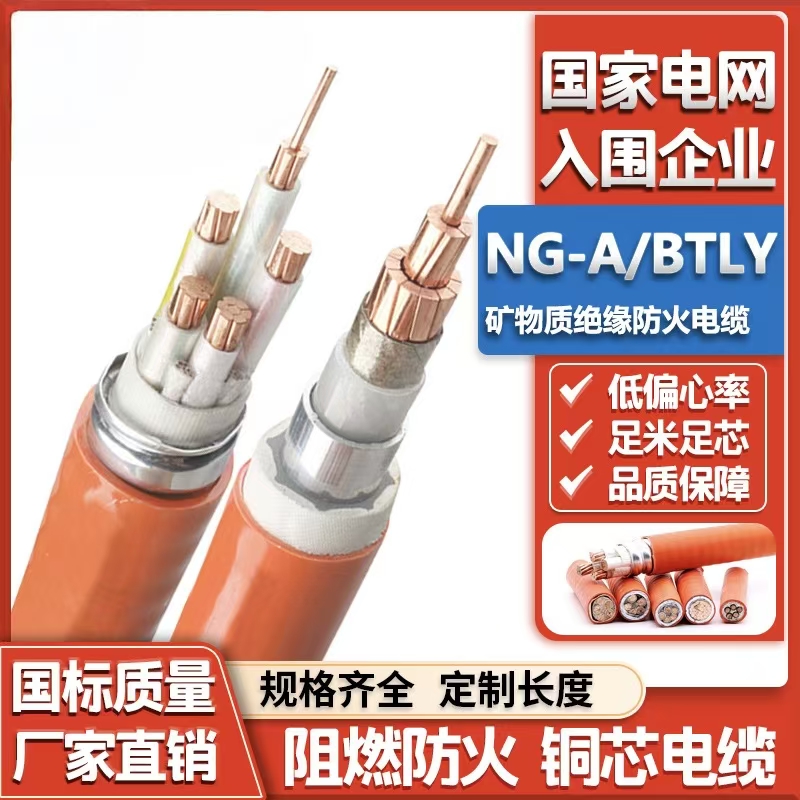 矿物质绝缘防火电缆
