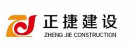 西藏正捷建设工程有限公司