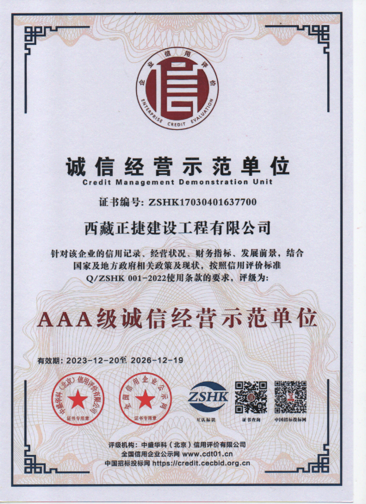 诚信经营示范单位