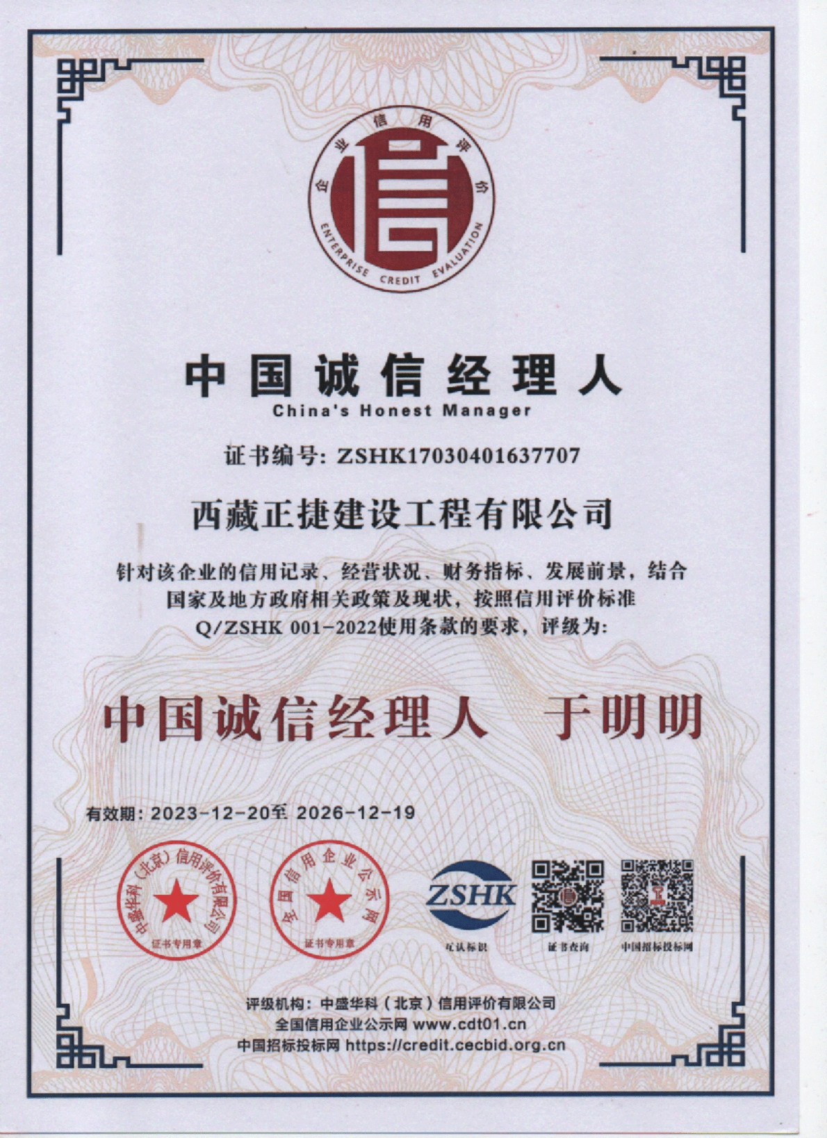 中国诚信经理人