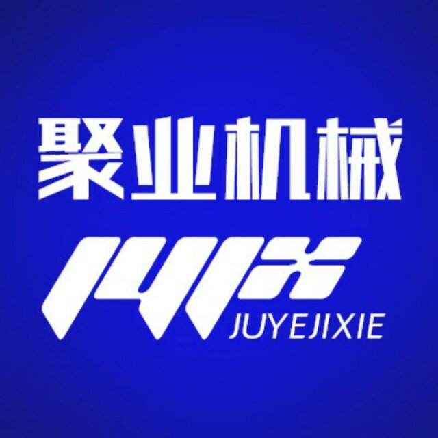 唐山聚业机械设备制造有限公司
