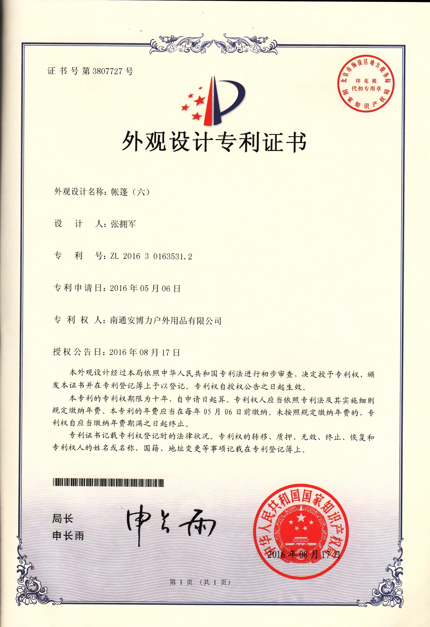外观设计专利证书