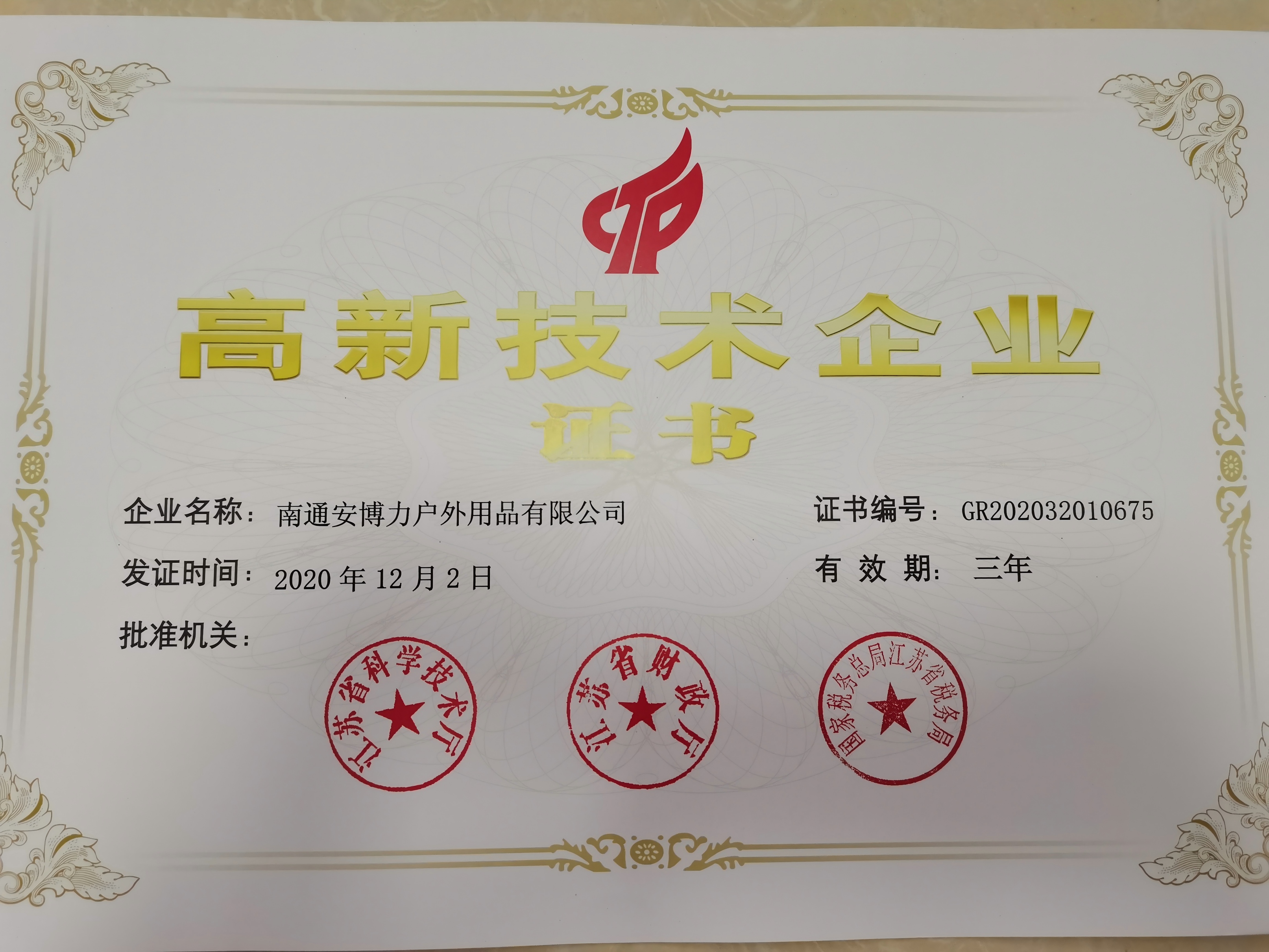 高新技术企业证书