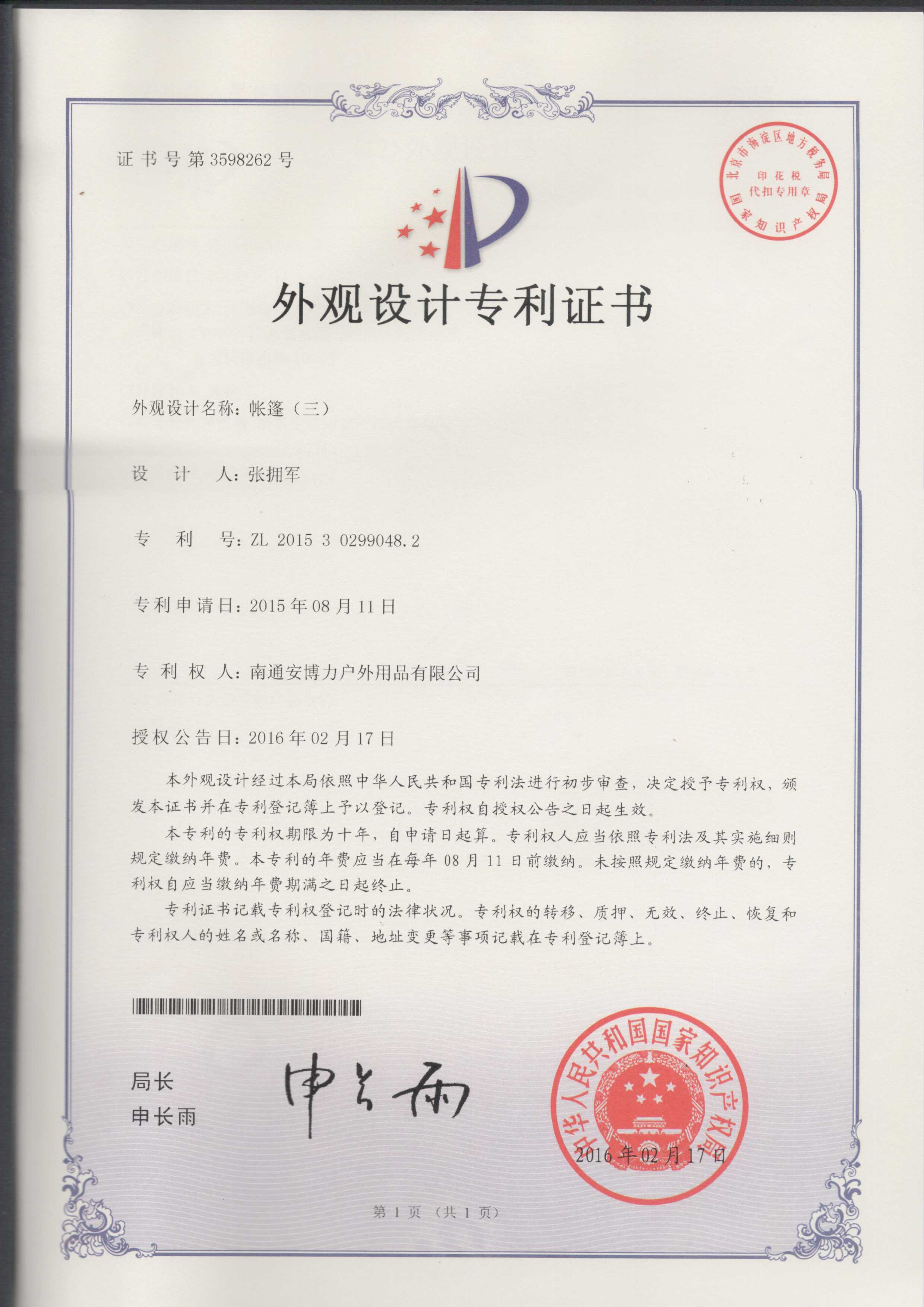 外观设计专利证书