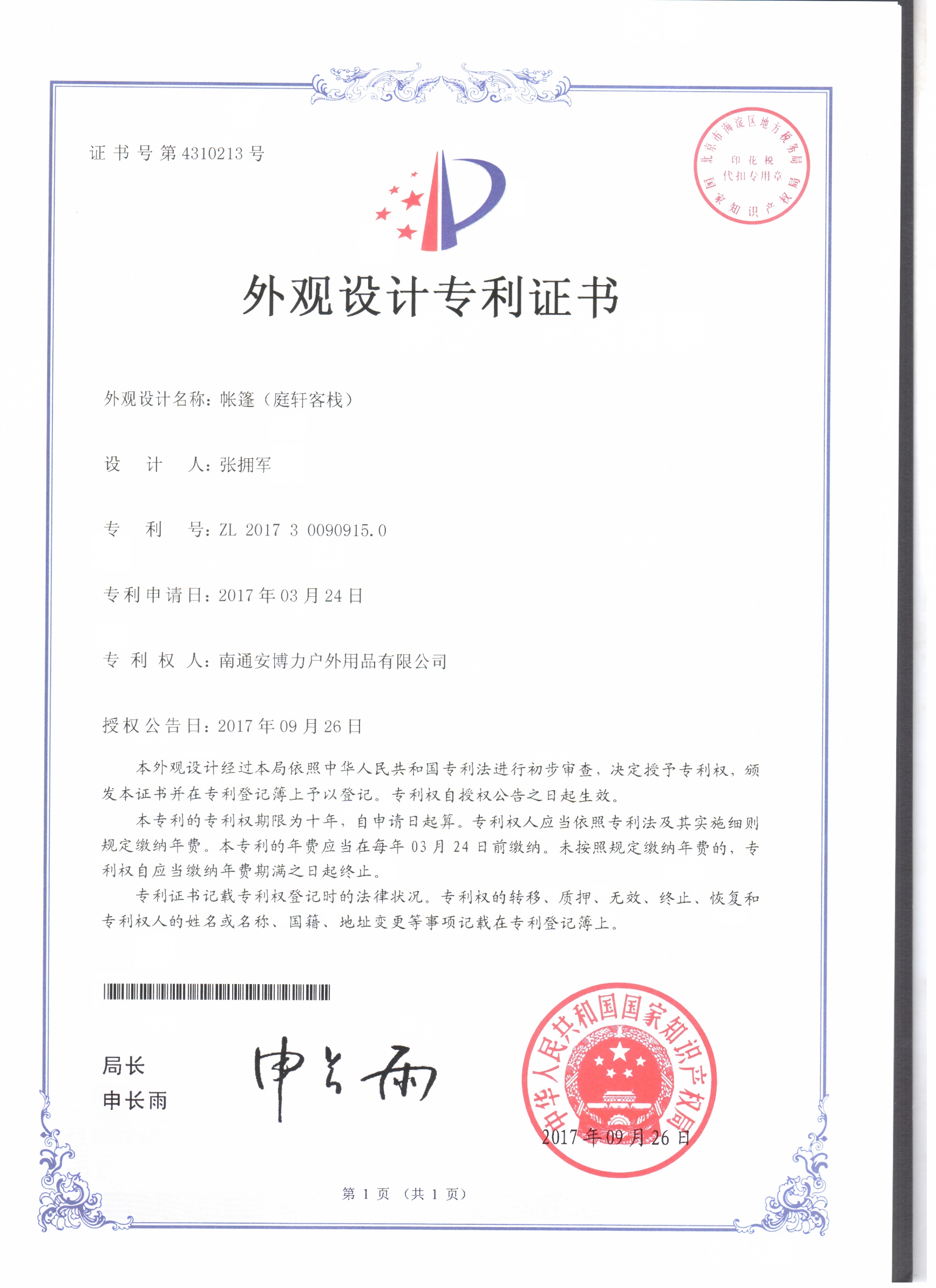 外观设计专利证书