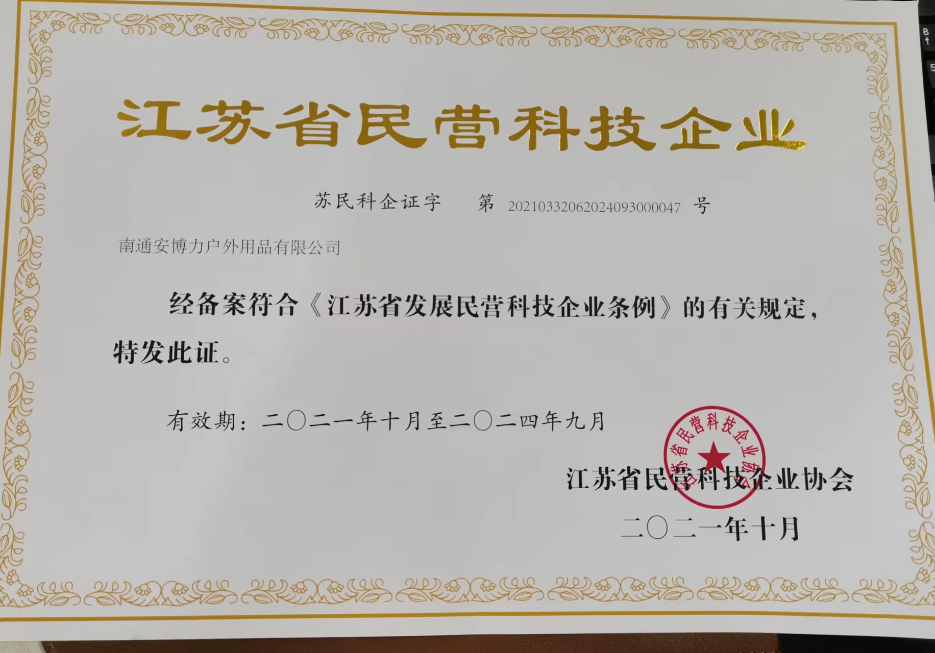 江苏省民营科技企业