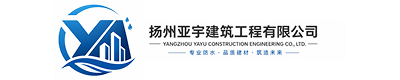 扬州亚宇建筑工程有限公司