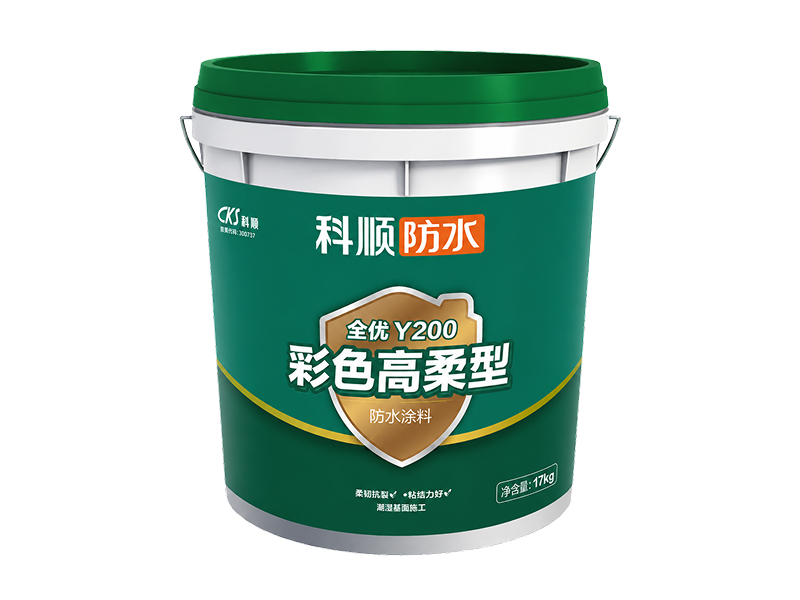 Y200全优彩色高柔防水涂料
