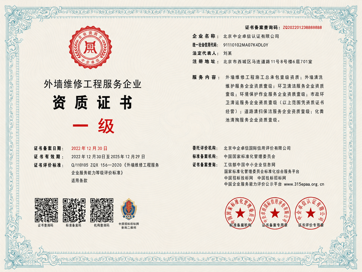 外墙维修工程服务一级资质