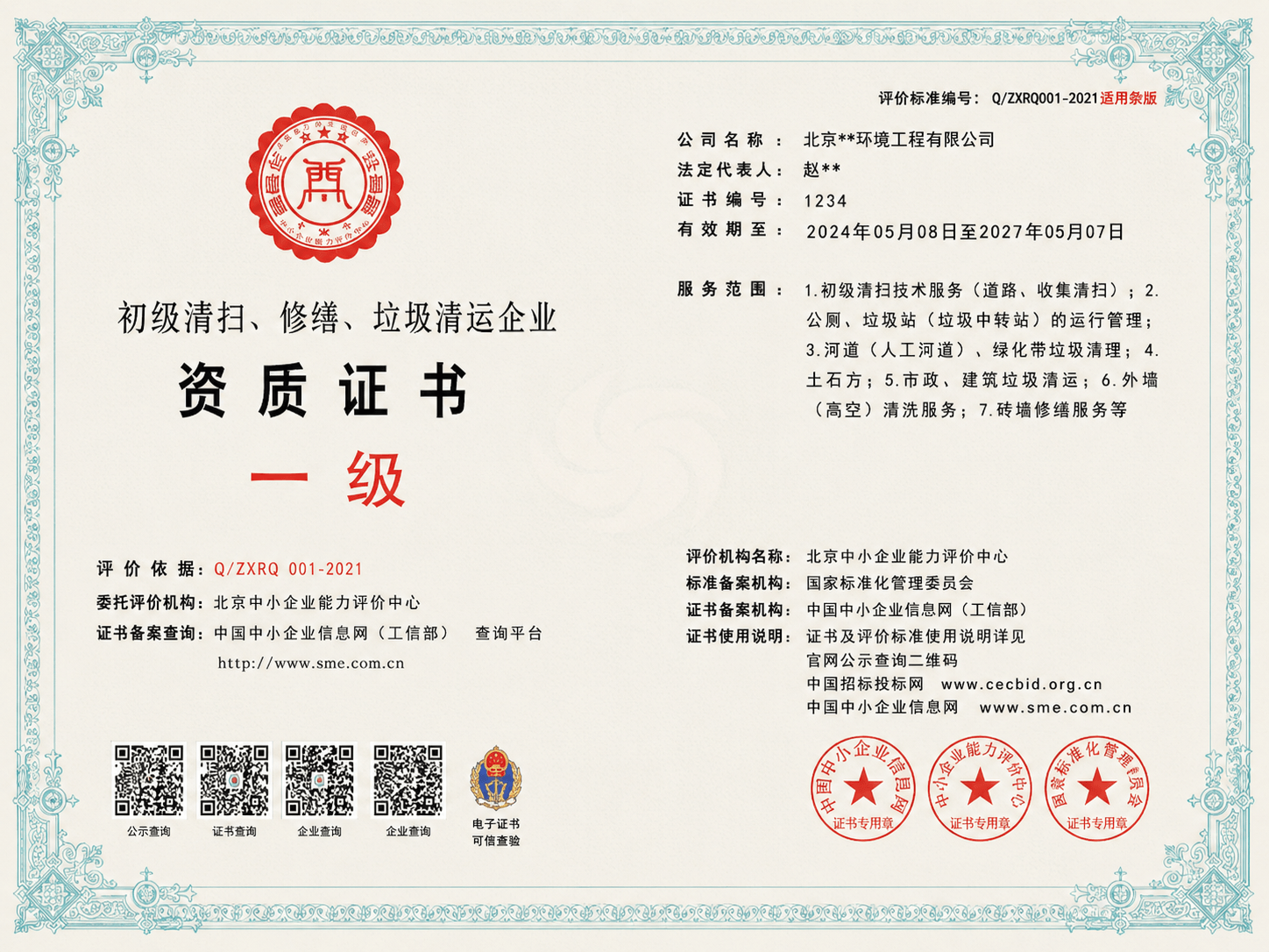 初级清扫，修缮，垃圾清运一级资质