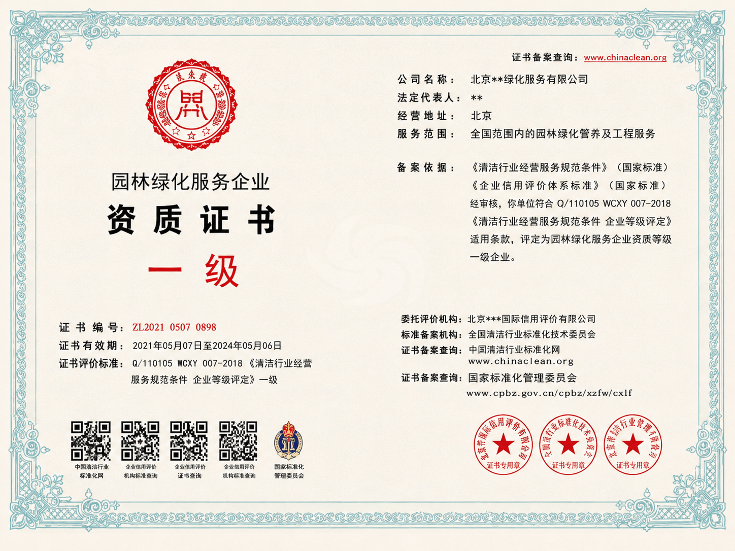 园林绿化服务企业资质证书一级