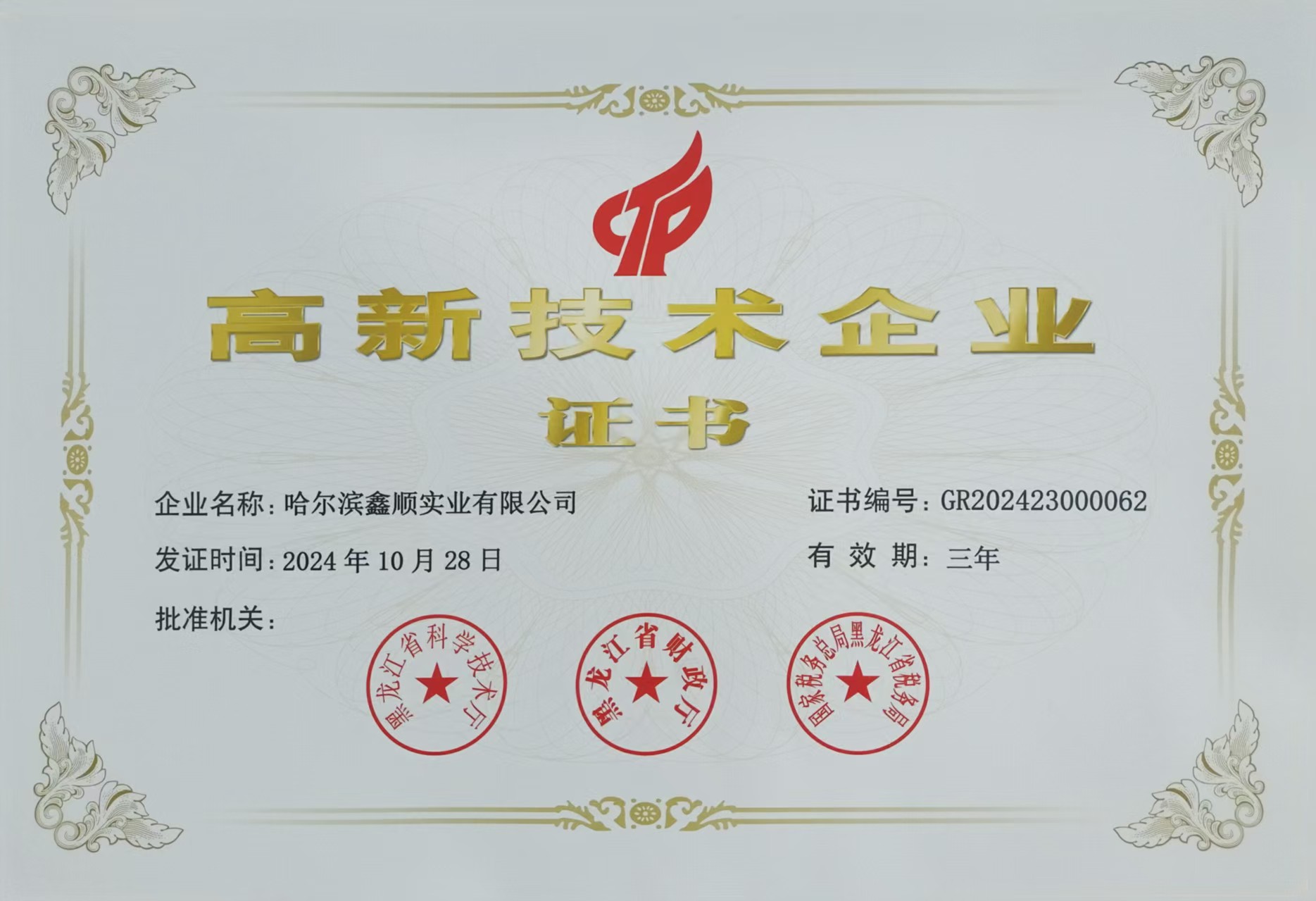 2024高新技术企业证书