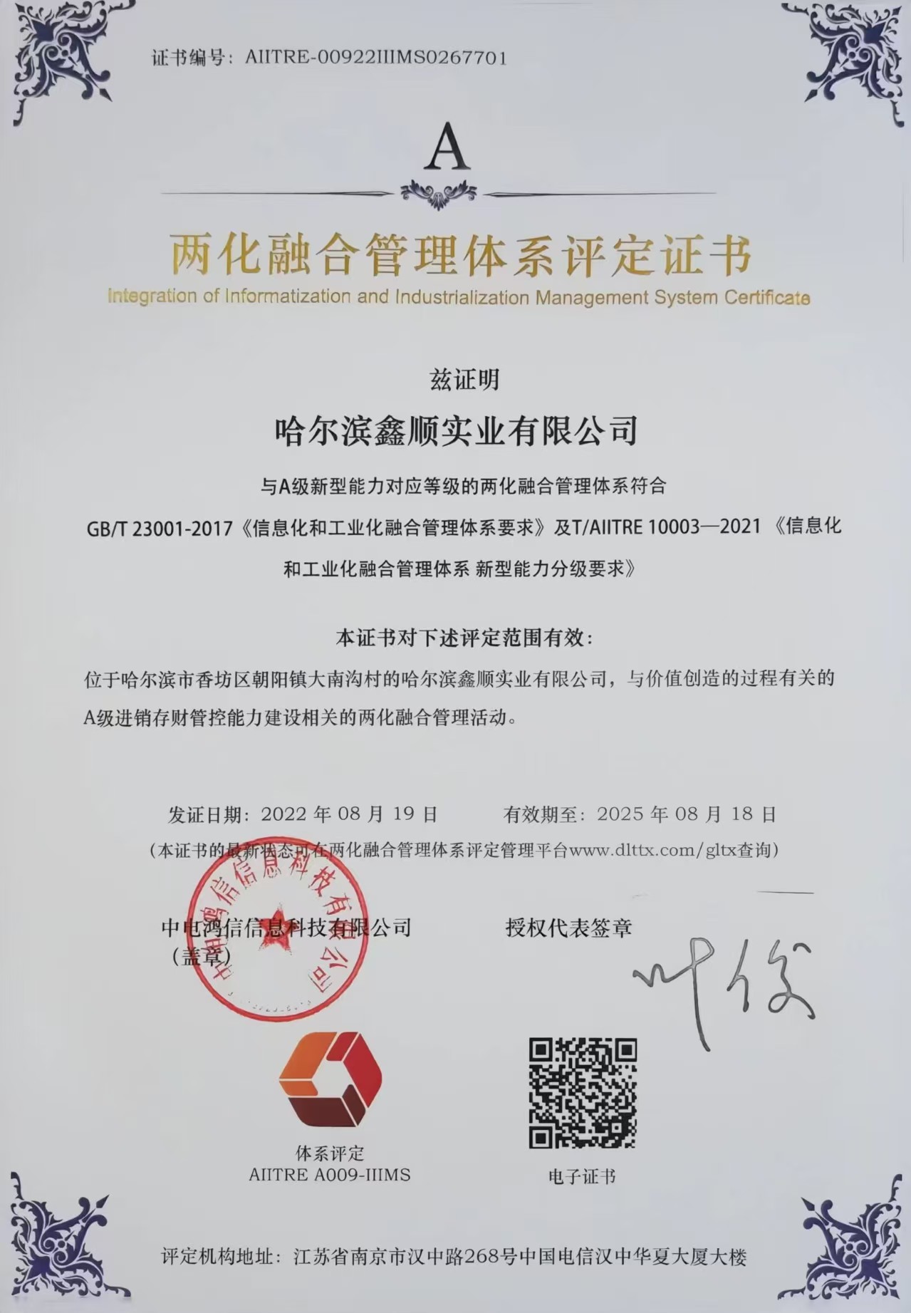 两化融合管理体系评定证书