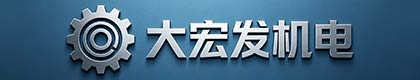 北京大宏发机电有限责任公司