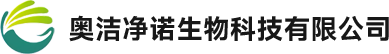 奥洁净诺生物科技（石家庄）有限公司