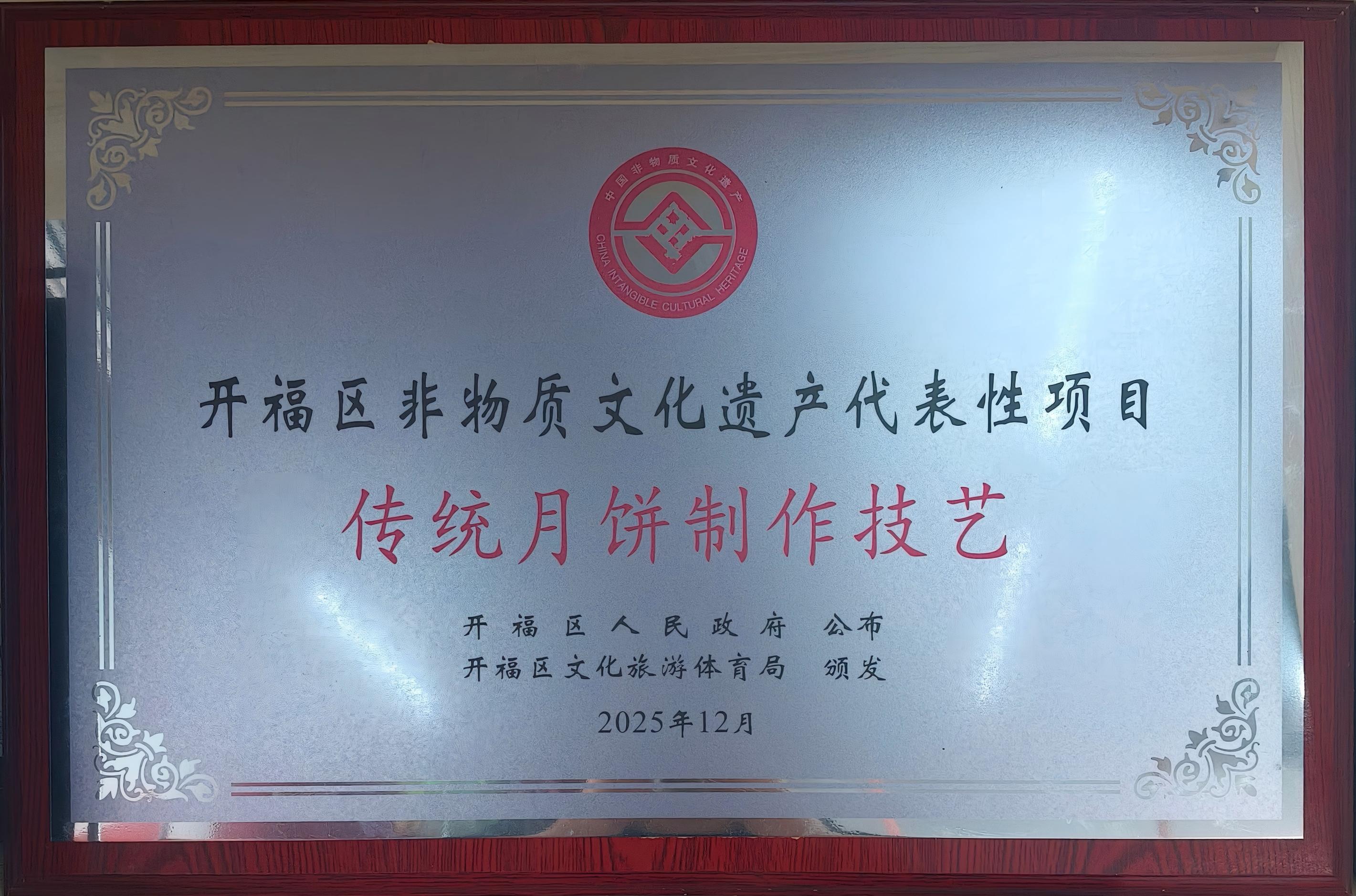 开福区非物质文化遗产代表性项目