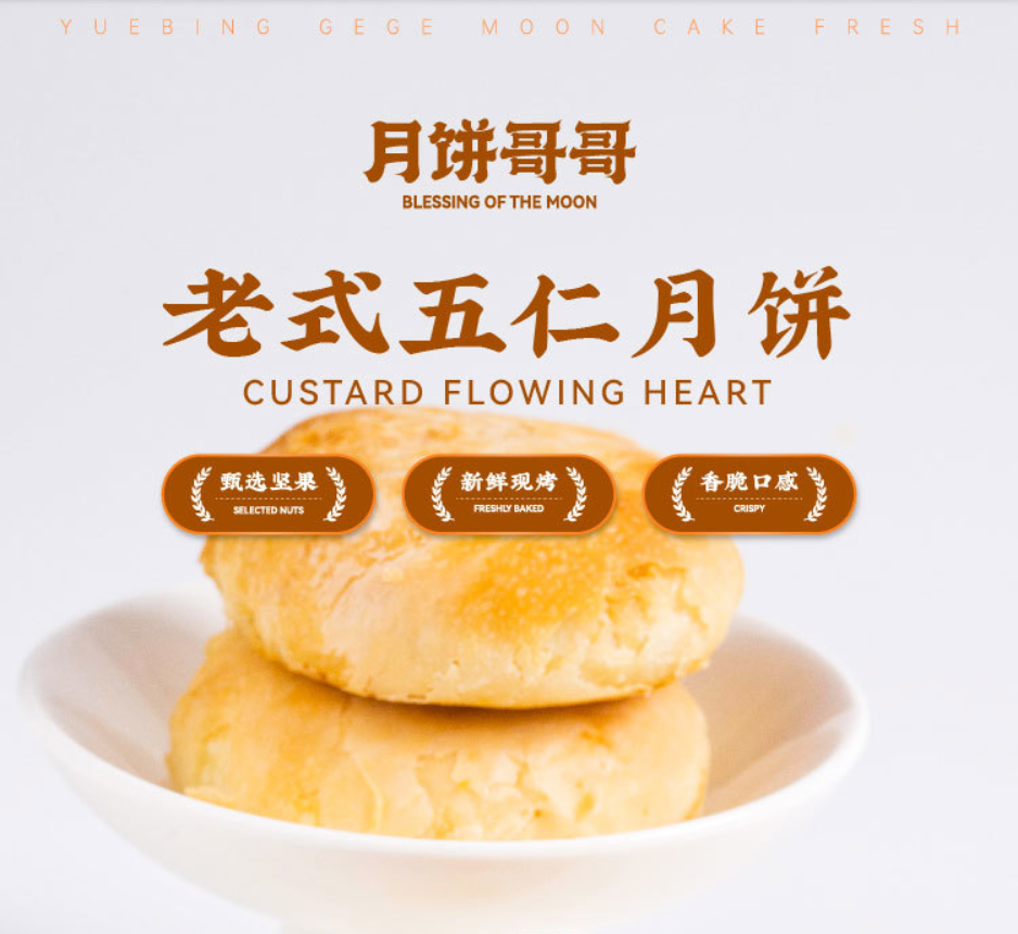 老式五仁月饼