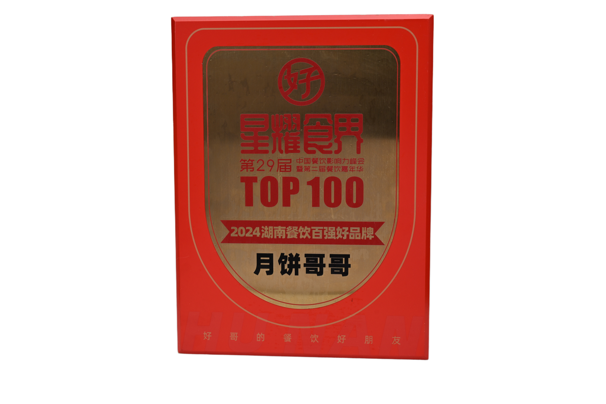 湖南省餐饮百强好品牌